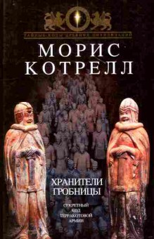 Книга Котрелл М. Хранители гробницы Секретный код терракотовой армии, 11-10115, Баград.рф